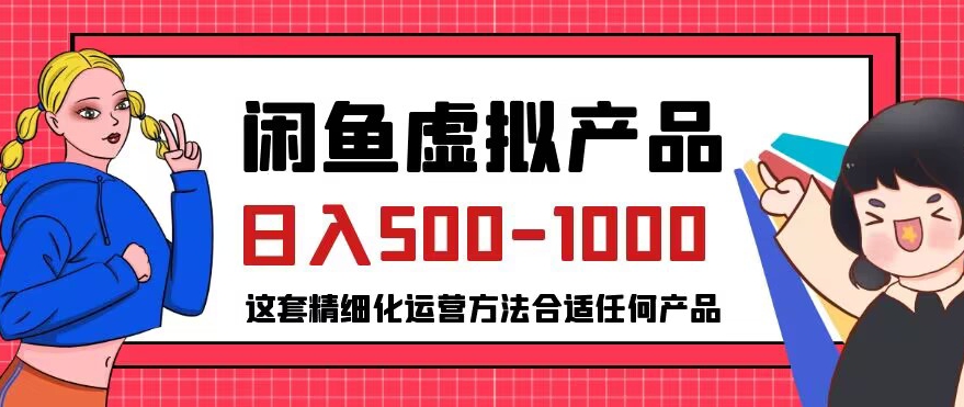 闲鱼虚拟产品变现日入500-1000+，合适普通人的小众赛道【揭秘】-葛仙仙资源库