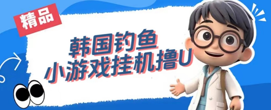 韩国钓鱼小游戏撸USDT，单窗口日撸3—4U【揭秘】-葛仙仙资源库