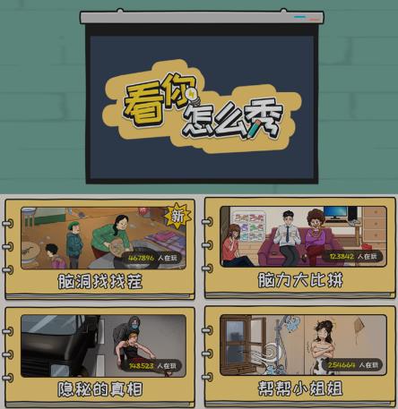 抖音爆火的休闲小游戏“看你怎么秀”无人直播玩法【含全套开播教程+无广告版游戏+工具软件】-葛仙仙资源库