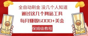 全自动刷金没几个人知道,通过这几个网站工具,每月赚取6000+美金,保姆级教程【揭秘】-葛仙仙资源库