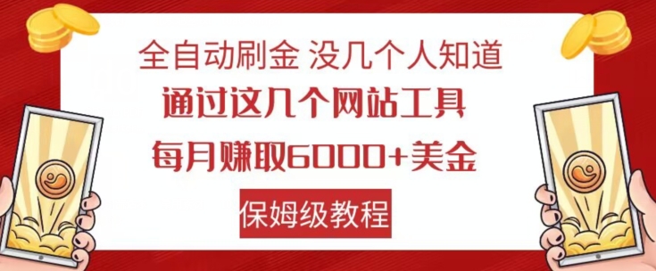 全自动刷金没几个人知道，通过这几个网站工具，每月赚取6000+美金，保姆级教程【揭秘】-葛仙仙资源库
