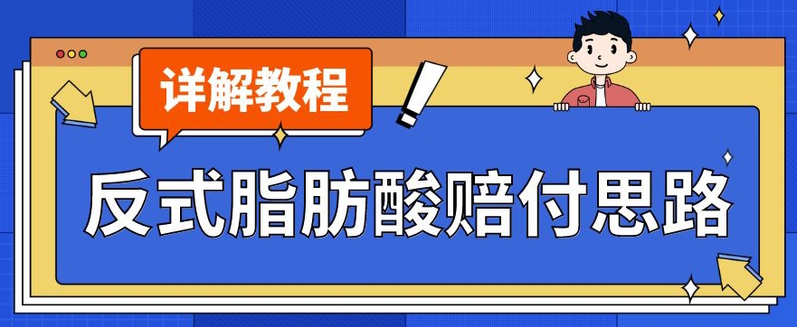 最新反式脂肪酸打假赔付玩法一单收益1000+小白轻松下车【详细视频玩法教程】【仅揭秘】-葛仙仙资源库