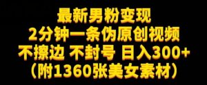 最新男粉变现,不擦边,不封号,日入300+(附1360张美女素材)【揭秘】-葛仙仙资源库