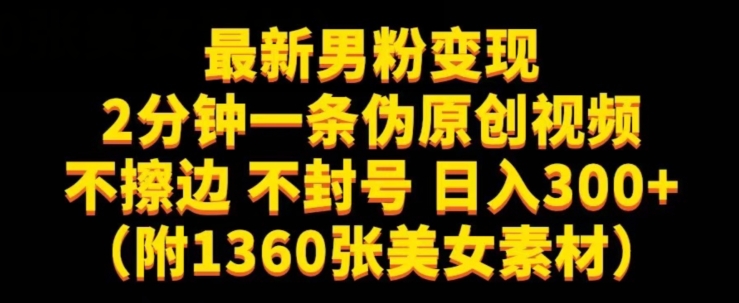 最新男粉变现，不擦边，不封号，日入300+（附1360张美女素材）【揭秘】-葛仙仙资源库