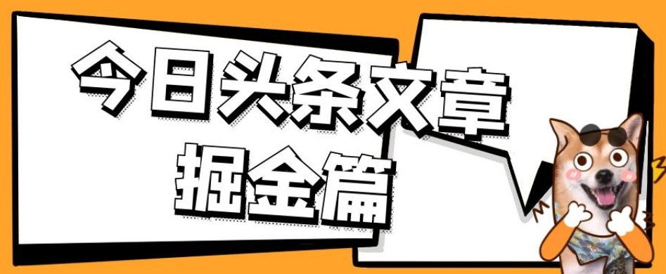 外面卖1980的今日头条文章掘金，三农领域利用ai一天20篇，轻松月入过万-葛仙仙资源库