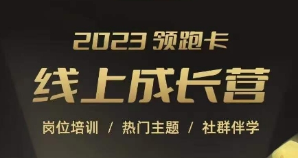 2023领跑卡线上成长营，淘宝运营各岗位培训，直通车、万相台、引力魔方、引流等，帮助突破成长瓶颈-葛仙仙资源库