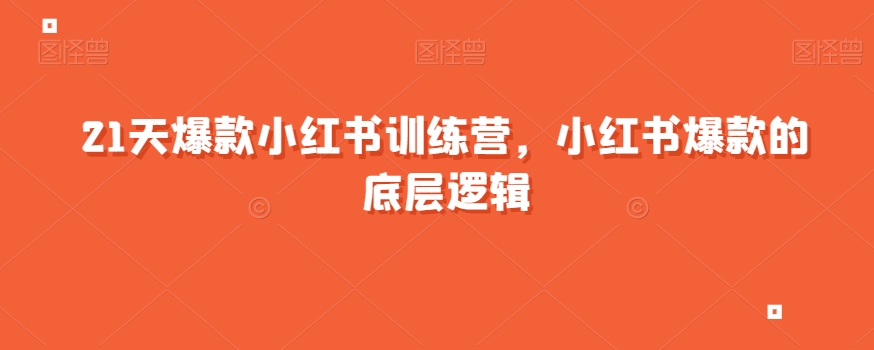 21天爆款小红书训练营，小红书爆款的底层逻辑-葛仙仙资源库