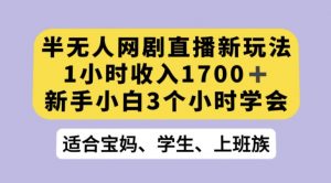 抖音半无人播网剧的一种新玩法，利用OBS推流软件播放热门网剧，接抖音星图任务【揭秘】-葛仙仙资源库