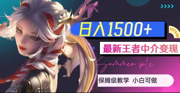 最新王者中介变现，日入1500+（教程+软件+1000G王者教学素材）【揭秘】-葛仙仙资源库