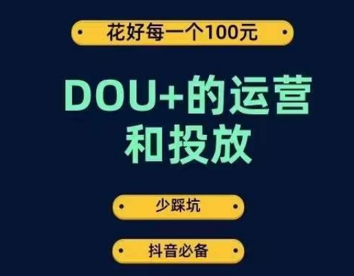 DOU+的运营和投放，花1条DOU+的钱，成为DOU+的投放高手，少走弯路不采坑-葛仙仙资源库
