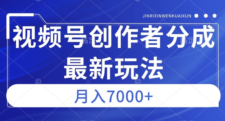 视频号广告分成新方向，作品制作简单，篇篇爆火，半月收益3000+【揭秘】-葛仙仙资源库