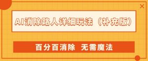 AI消除路人详细玩法，百分百消除，无需魔法(补充版)-葛仙仙资源库