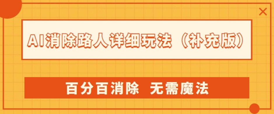 AI消除路人详细玩法，百分百消除，无需魔法(补充版)-葛仙仙资源库
