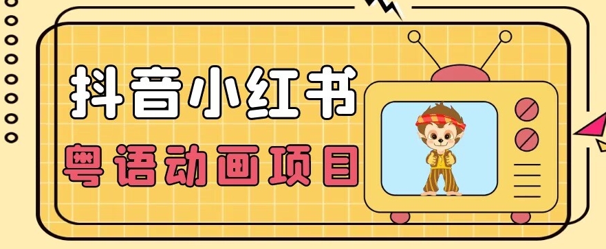 【首发】小众蓝海项目，抖音小红书粤语动画电影玩法，日入1000+-葛仙仙资源库