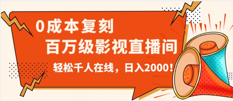 价值9800！0成本复刻抖音百万级影视直播间！轻松千人在线日入2000【揭秘】-葛仙仙资源库