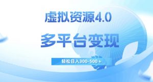 虚拟资源4.0,多平台变现,轻松日入300-500+【揭秘】-葛仙仙资源库