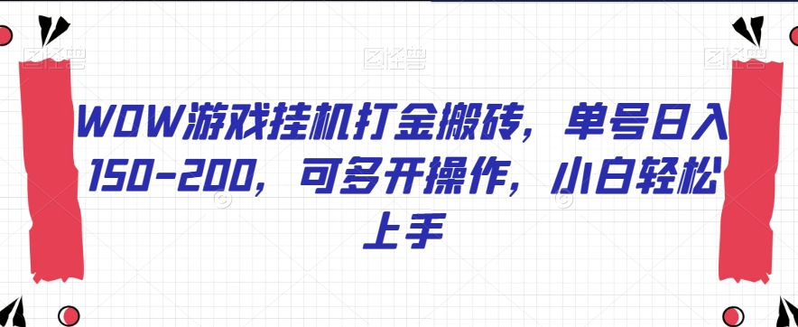 WOW游戏挂机打金搬砖，单号日入150-200，可多开操作，小白轻松上手【揭秘】-葛仙仙资源库