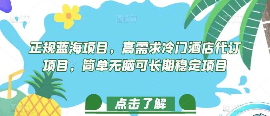 正规蓝海项目，高需求冷门酒店代订项目，简单无脑可长期稳定项目【揭秘】-葛仙仙资源库