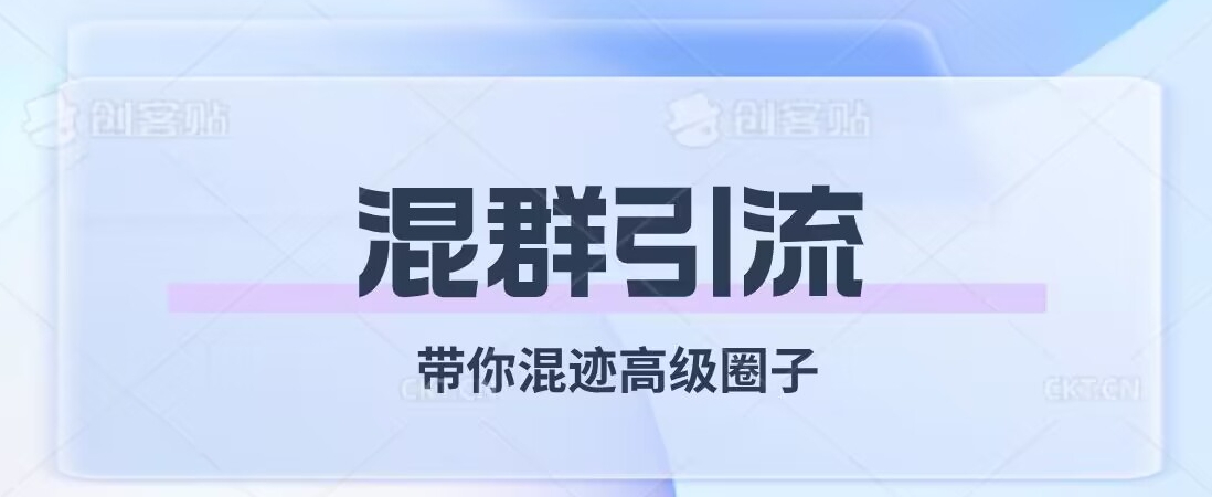 经久不衰的混群引流，带你混迹高级圈子-葛仙仙资源库