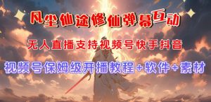 视频号无人直播修仙养成类弹幕互动,游戏玩法多,吸金能力强,自带流量加成-葛仙仙资源库