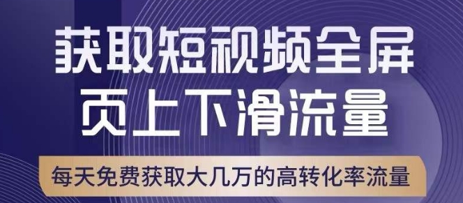 引爆淘宝短视频流量，淘宝短视频上下滑流量引爆，转化率与直通车相当！-葛仙仙资源库
