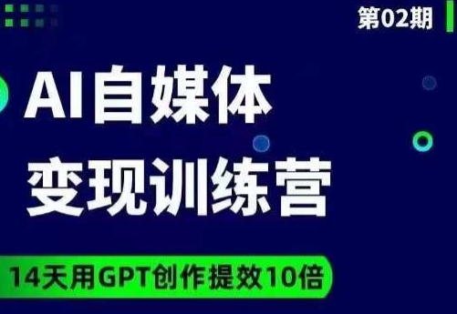 台风AI自媒体+爆文变现营，14天用GPT创作提效10倍-葛仙仙资源库
