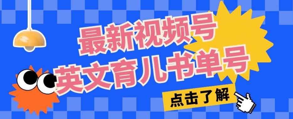 最新视频号英文育儿书单号，每天几分钟单号月入1w+-葛仙仙资源库