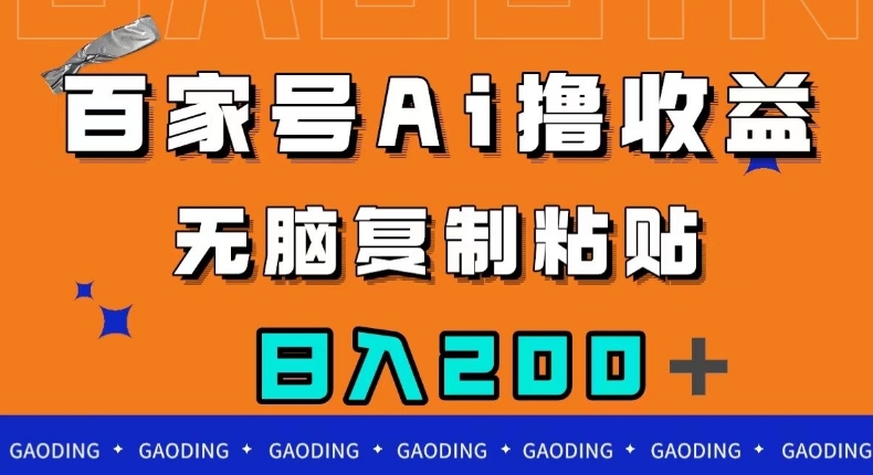 百家号AI撸收益，无脑复制粘贴，小白轻松掌握，日入200＋【揭秘】-葛仙仙资源库
