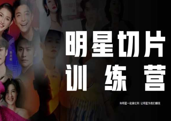 王子·明星切片线上训练营（2023），和明星一起拿红利，让明星为我们赚钱-葛仙仙资源库