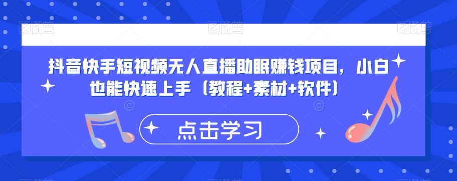 抖音快手短视频无人直播助眠赚钱项目，小白也能快速上手（教程+素材+软件）-葛仙仙资源库