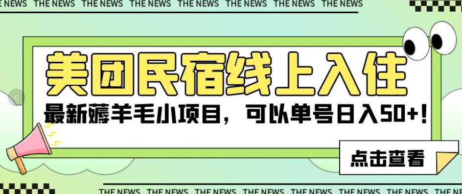 美团民宿线上入住，最新薅羊毛小项目，可以单号日入50+【揭秘】-葛仙仙资源库