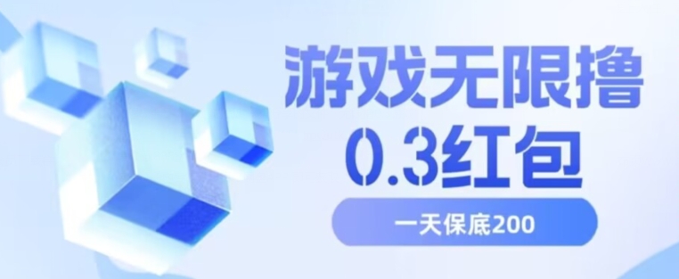 游戏无限撸0.3红包，号多少取决你搞多久，多撸多得，保底一天200+【揭秘】-葛仙仙资源库