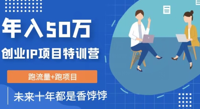 创业IP年入50W核心方法，未来10年最值得做的项目【揭秘】-葛仙仙资源库