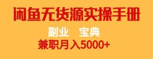 副业宝典,兼职月入5000+,闲鱼无货源实操手册【揭秘】-葛仙仙资源库