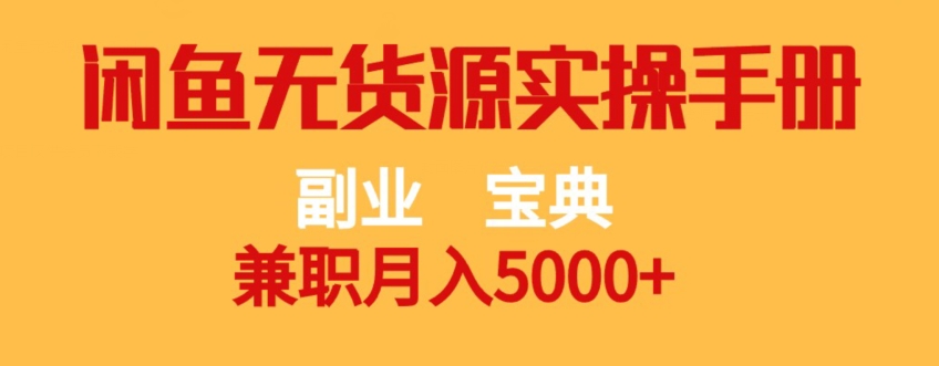 副业宝典，兼职月入5000+，闲鱼无货源实操手册【揭秘】-葛仙仙资源库
