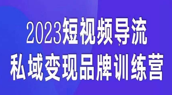 短视频导流·私域变现先导课，5天带你短视频流量实现私域变现-葛仙仙资源库