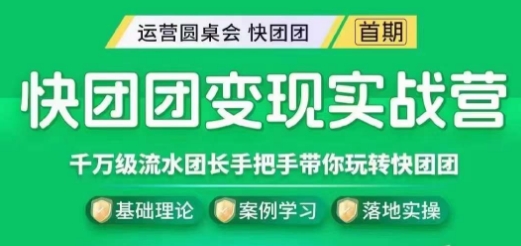 快团团变现实战营，千万级流水团长带你玩转快团团-葛仙仙资源库