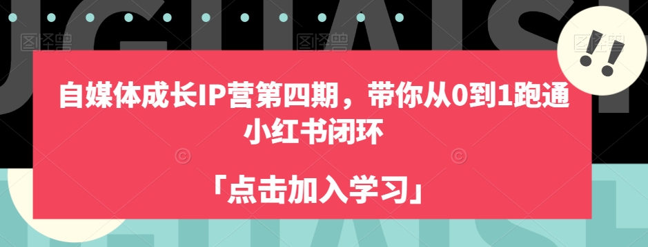 自媒体成长IP营第四期，带你从0到1跑通小红书闭环-葛仙仙资源库