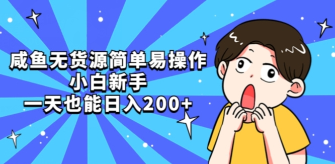 咸鱼无货源简单易操作小白新手一天也能日入200+【揭秘】-葛仙仙资源库