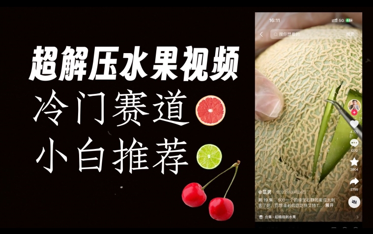 超冷门抖音赛道，水果解压视频0风险，非常容易爆火【揭秘】-葛仙仙资源库