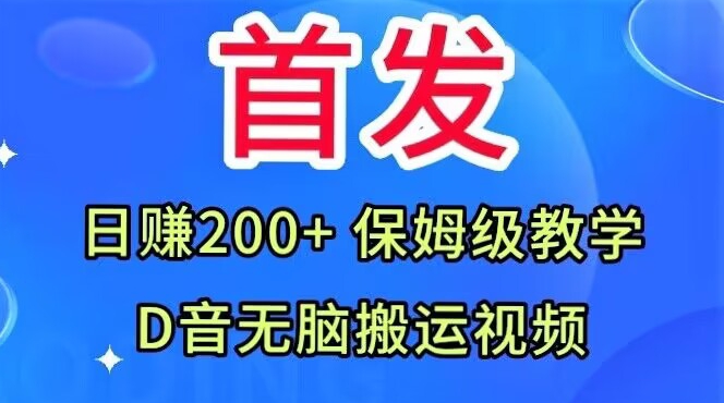 首发，抖音无脑搬运视频，日赚200+保姆级教学【揭秘】-葛仙仙资源库