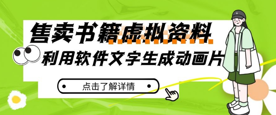 冷门蓝海赛道，利用软件文字生成动画片，小红书售卖虚拟资料【揭秘】-葛仙仙资源库