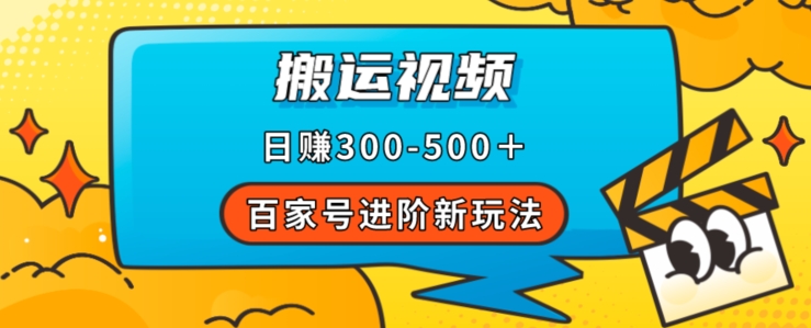 百家号进阶新玩法，靠搬运视频，轻松日赚500＋，附详细操作流程-葛仙仙资源库