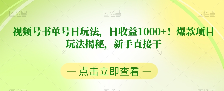 视频号书单号日玩法，日收益1000+！爆款项目玩法揭秘，新手直接干【揭秘】-葛仙仙资源库