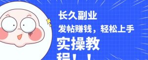 稳定副业发帖赚钱,通过分享优质内容赚钱,手把手实操教程【揭秘】-葛仙仙资源库