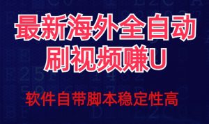 全网最新全自动挂机刷视频撸u项目【最新详细玩法教程】-葛仙仙资源库