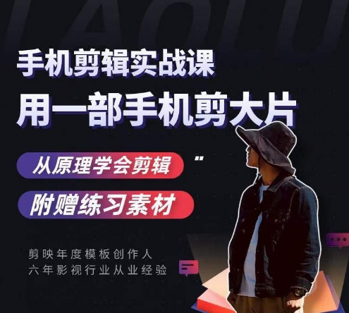 用手机拍出电影感短视频，零基础手机拍摄剪辑-葛仙仙资源库