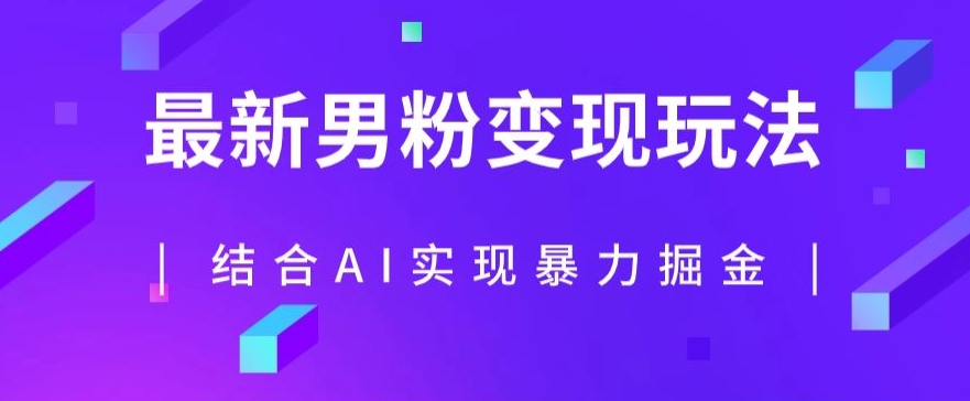 最新男粉玩法，利用AI结合男粉项目暴力掘金，单日收益可达1000+【揭秘】-葛仙仙资源库