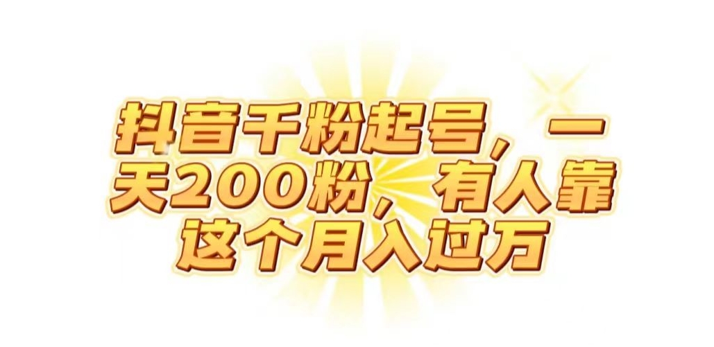 抖音起千粉号，一天200粉，有人靠这个月入过万【揭秘】-葛仙仙资源库