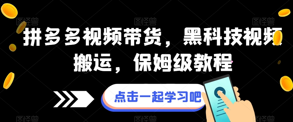 拼多多视频带货，黑科技视频搬运，保姆级教程-葛仙仙资源库